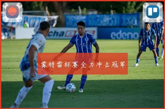 蒙特雷杯赛全力冲击冠军