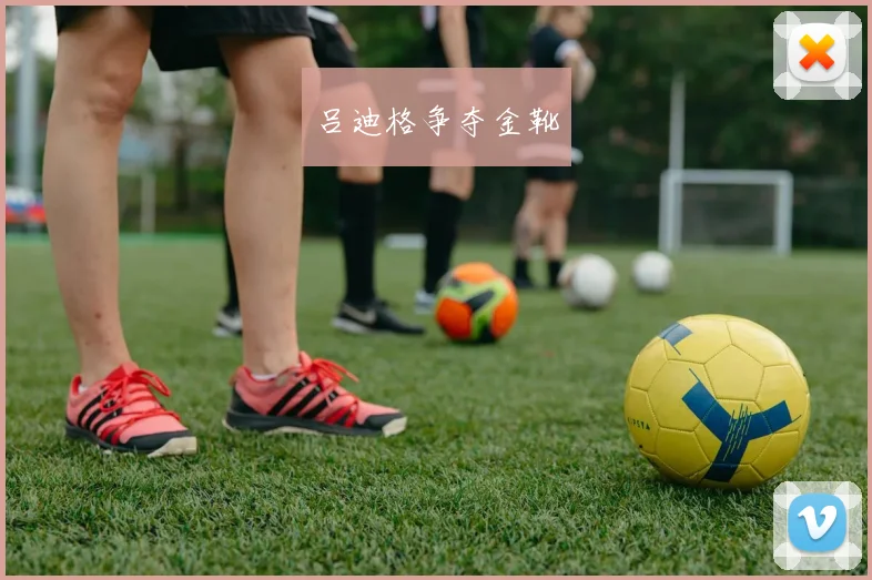 吕迪格争夺金靴