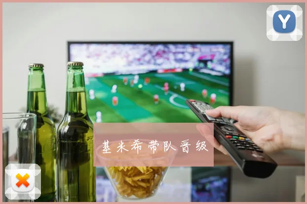 基米希带队晋级