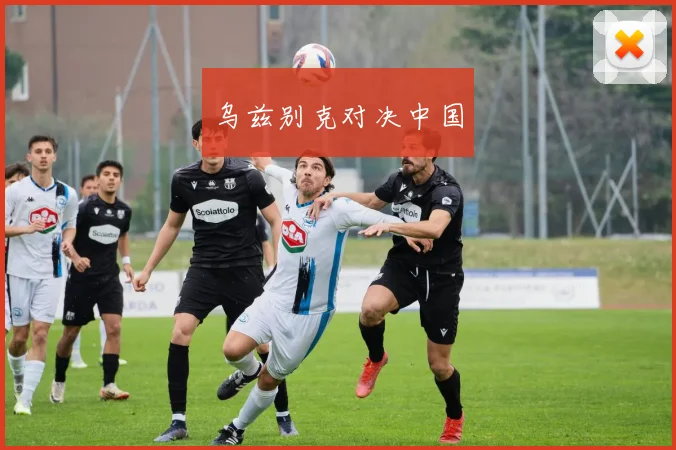乌兹别克对决中国