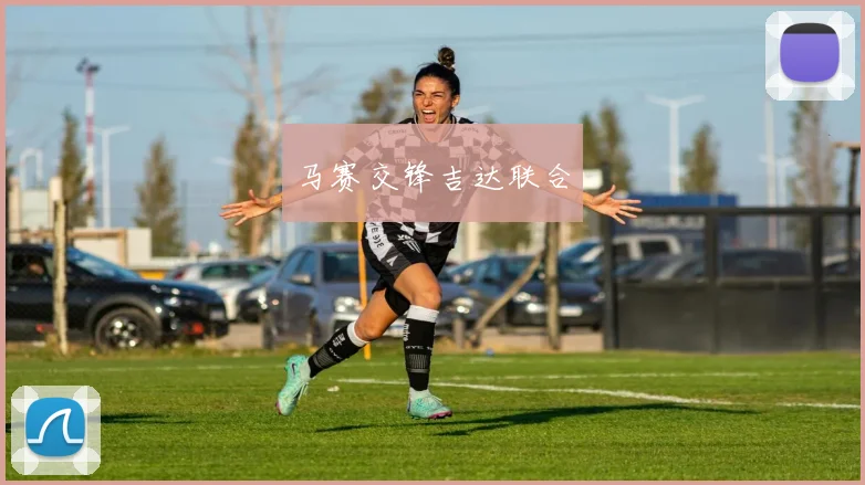 马赛交锋吉达联合
