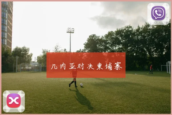 几内亚对决柬埔寨