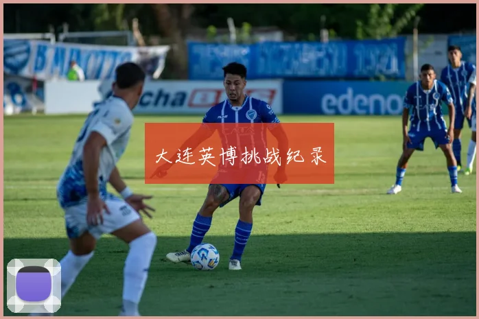 大连英博挑战纪录
