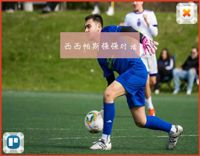 西西帕斯强强对话