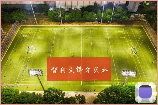 智利交锋牙买加