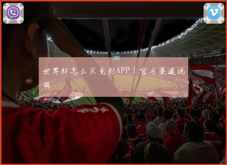 世界杯怎么买竞彩APP｜官方渠道说明