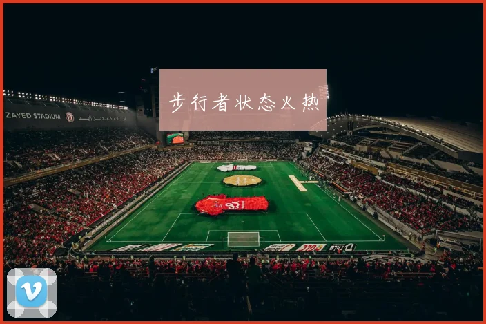 步行者状态火热