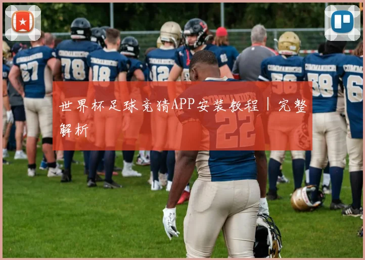 世界杯足球竞猜APP安装教程｜完整解析