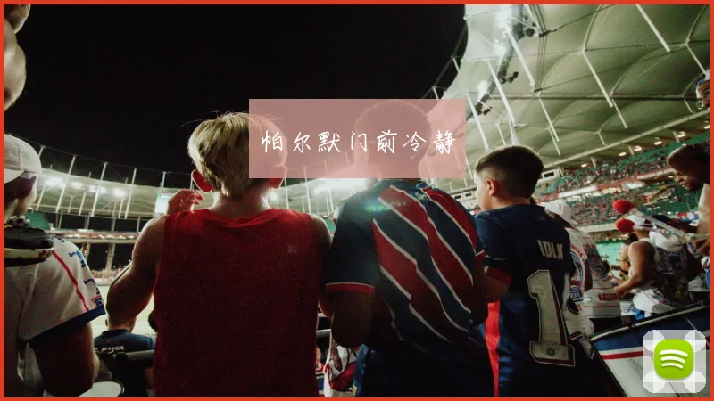 帕尔默门前冷静