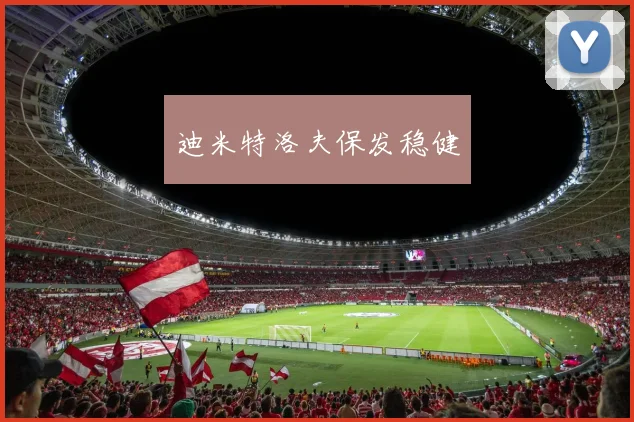 迪米特洛夫保发稳健