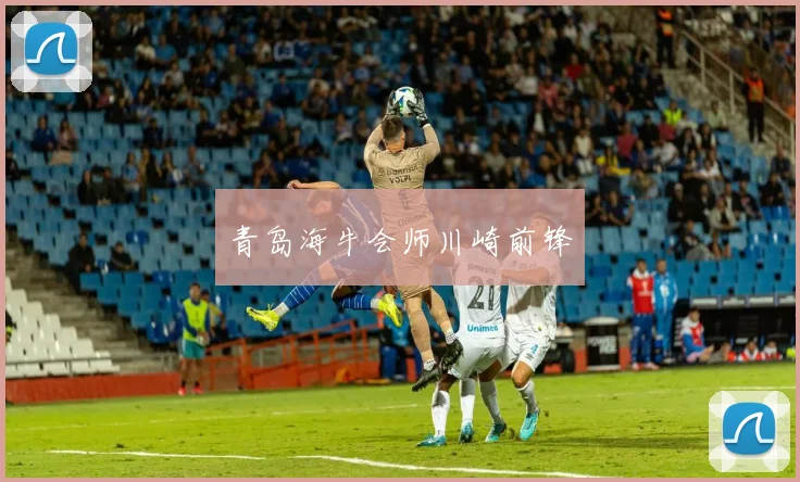 青岛海牛会师川崎前锋