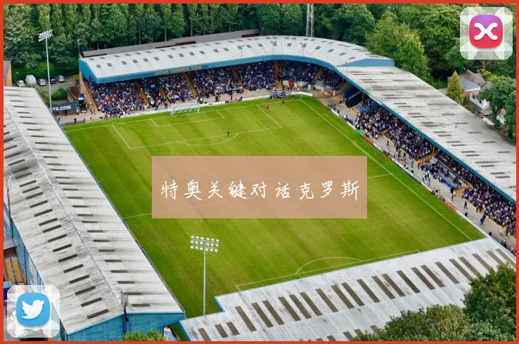 特奥关键对话克罗斯