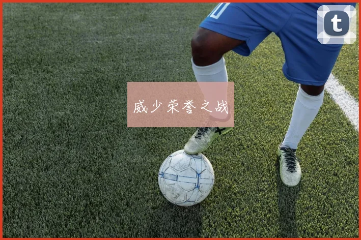 威少荣誉之战