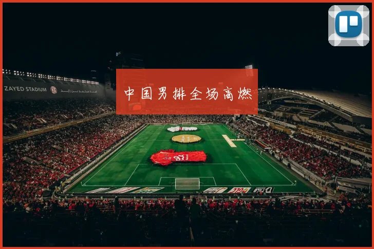 中国男排全场高燃