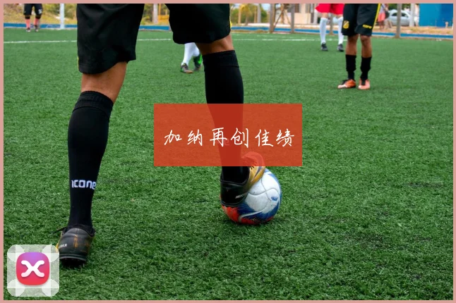 加纳再创佳绩