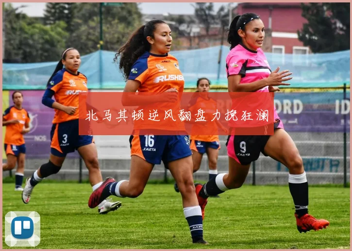 北马其顿逆风翻盘力挽狂澜