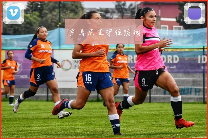 罗马尼亚守住防线