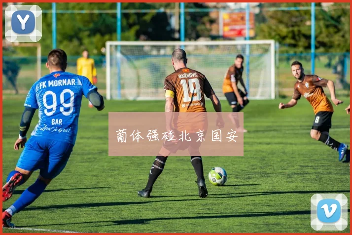葡体强碰北京国安