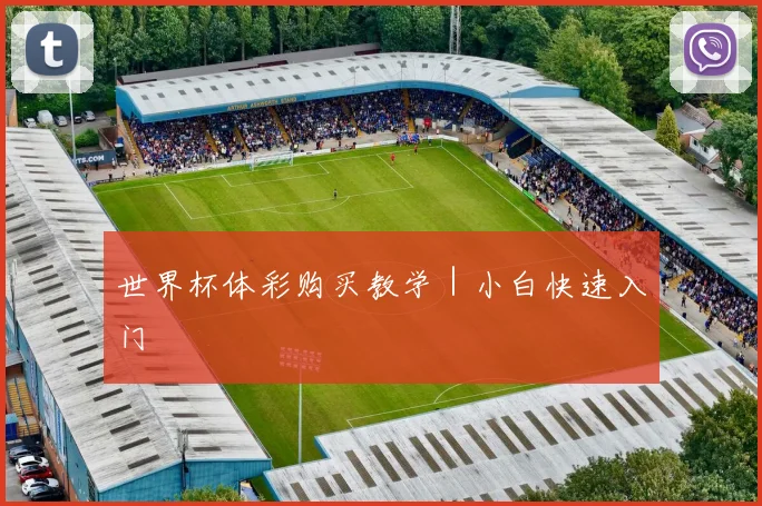 世界杯体彩购买教学｜小白快速入门