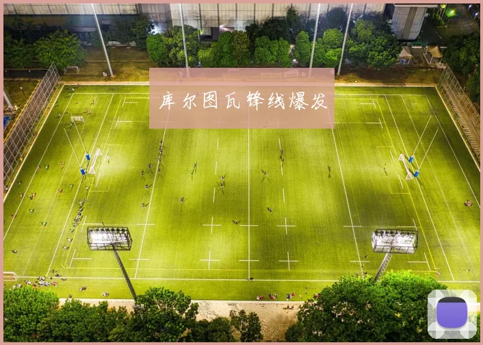库尔图瓦锋线爆发
