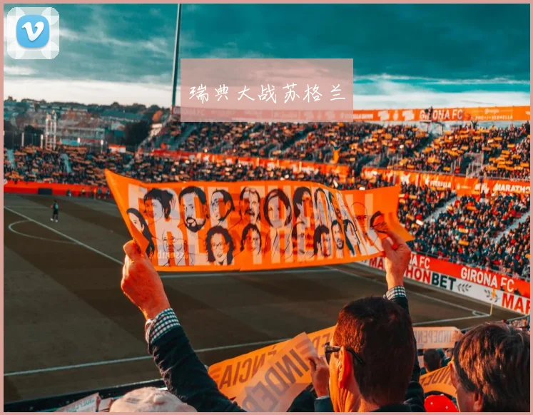 瑞典大战苏格兰