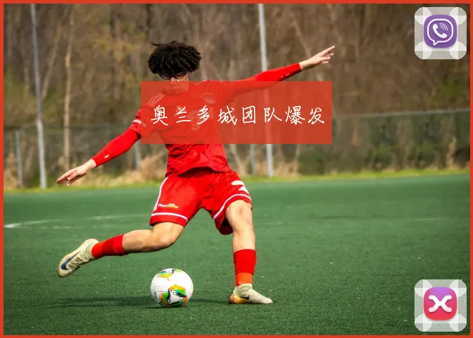 奥兰多城团队爆发