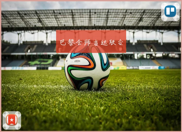 巴黎会师吉达联合