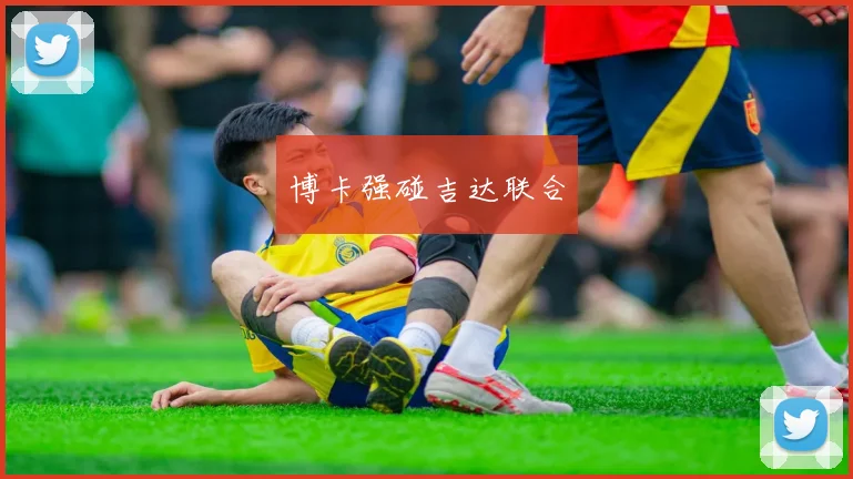 博卡强碰吉达联合