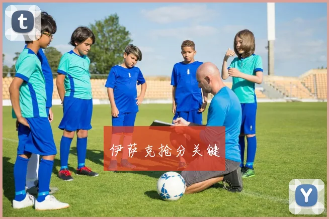 伊萨克抢分关键