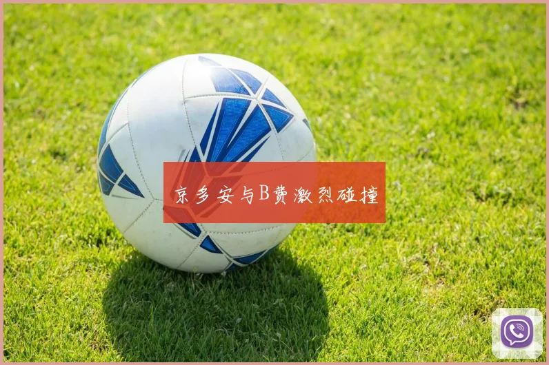 京多安与B费激烈碰撞