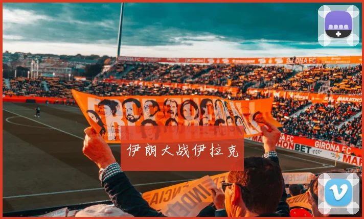 伊朗大战伊拉克