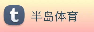 半岛体育